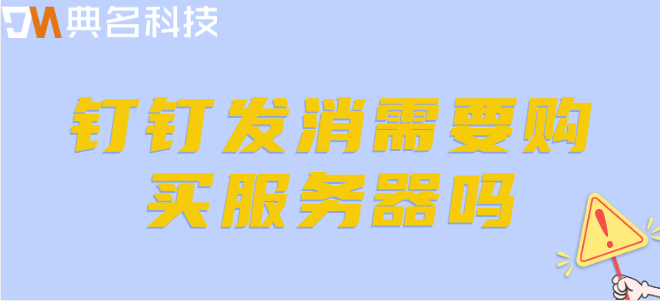 钉钉发消需要购买服务器吗