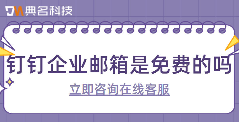 钉钉企业邮箱是免费的吗