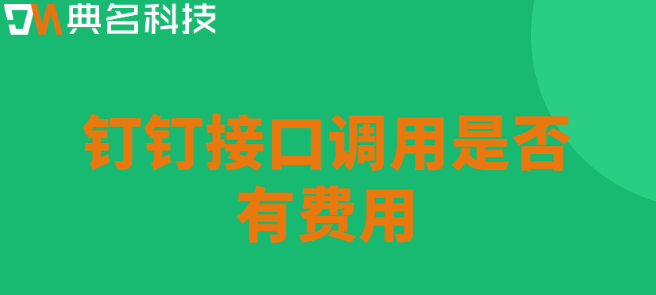 钉钉接口调用是否有费用