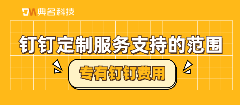 专有钉钉费用:钉钉定制服务支持的范围