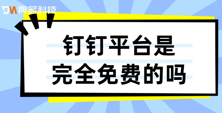 钉钉平台是完全免费的吗