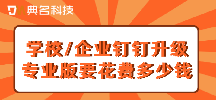 学校/企业钉钉升级专业版要花费多少钱