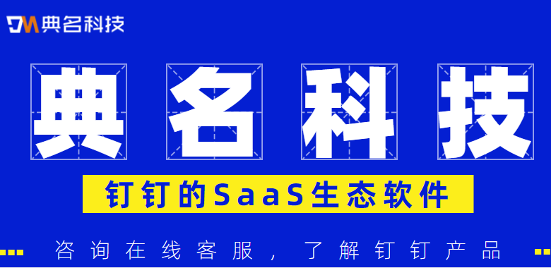 钉钉saas：钉钉的SaaS生态软件