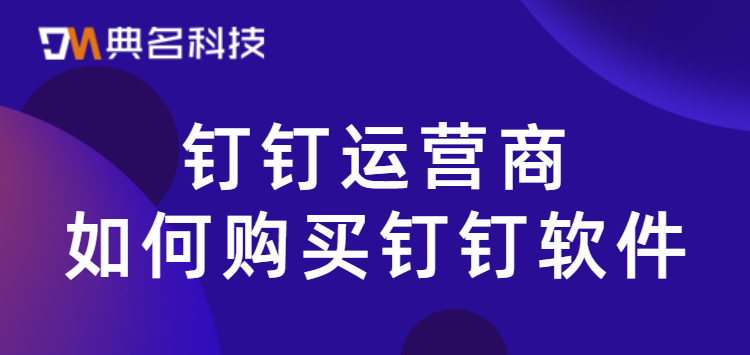 钉钉运营商如何购买钉钉软件