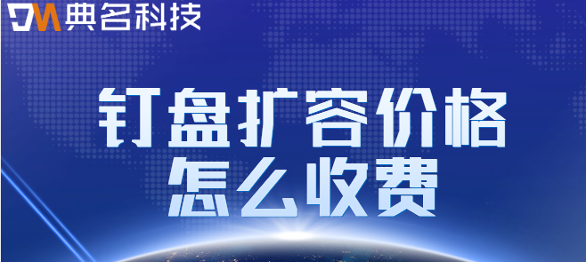 钉钉扩大共享盘价格:钉盘扩容价格怎么收费