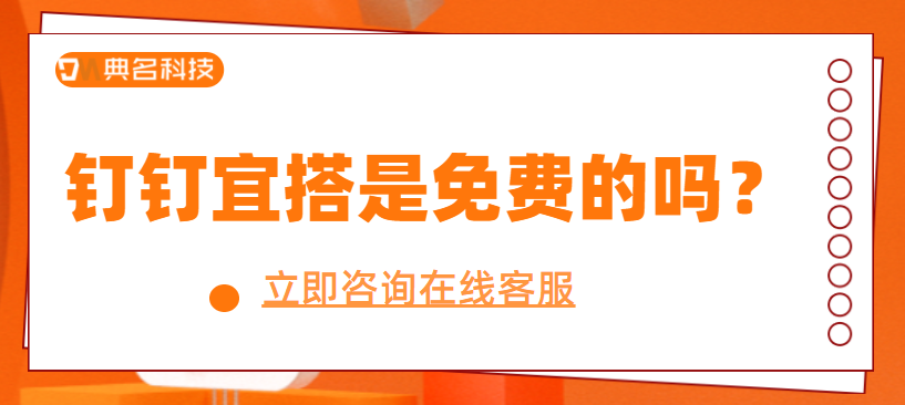 钉钉宜搭是免费的吗