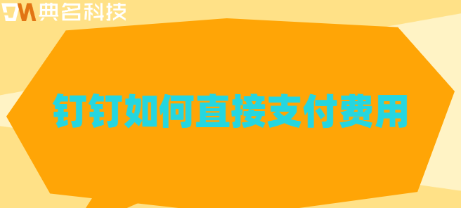 钉钉如何直接支付费用