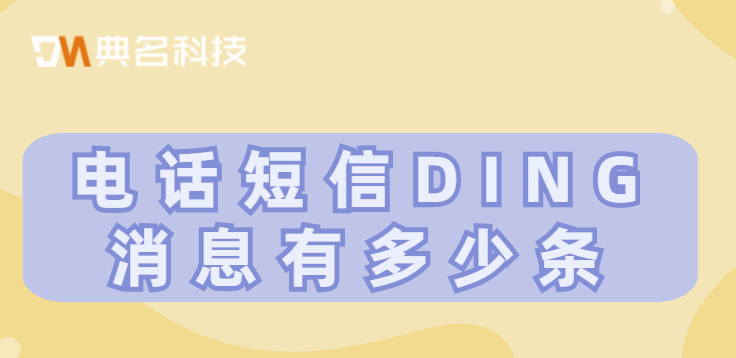钉钉专业版Ding:电话短信DING消息有多少条