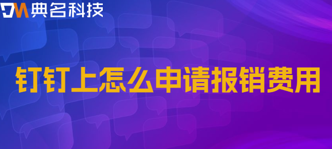 钉钉上怎么申请报销费用