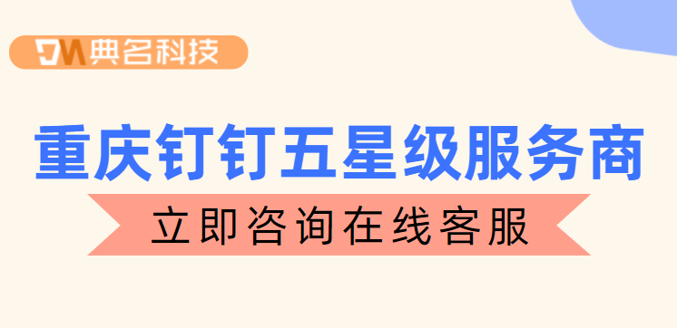 钉钉售后服务网点:重庆钉钉五星级服务商