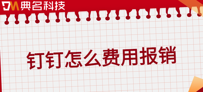 钉钉上费用出口:钉钉怎么费用报销
