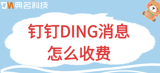 钉钉消息推送集成 费用：钉钉DING消息怎么收费