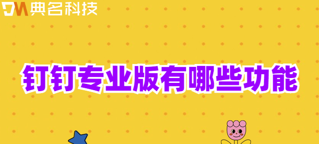 钉钉专业版:钉钉专业版有哪些功能