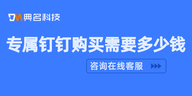 专属钉钉购买需要多少钱一年?苏州钉钉服务商