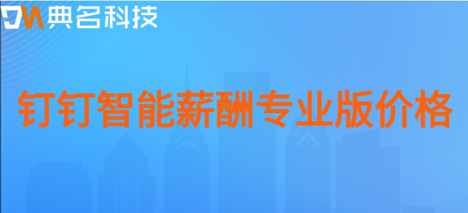 钉钉智能薪酬专业版价格