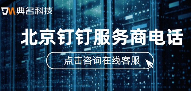 北京钉钉服务商电话