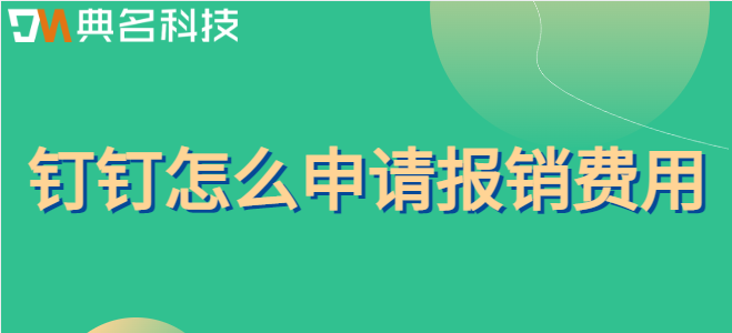 钉钉怎么申请报销费用