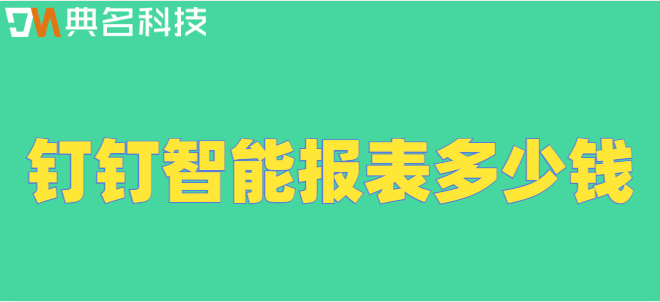 钉钉智能报表 价格:钉钉智能报表多少钱