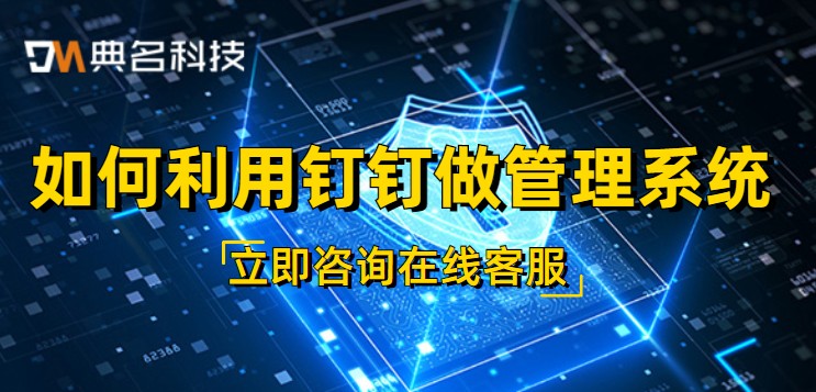 钉钉天津服务商：如何利用钉钉做管理系统