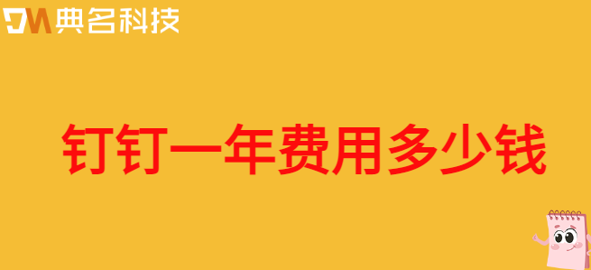 钉钉一年费用多少钱