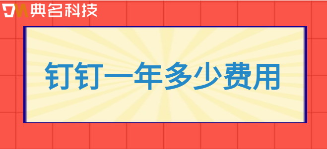 钉钉一年多少费用