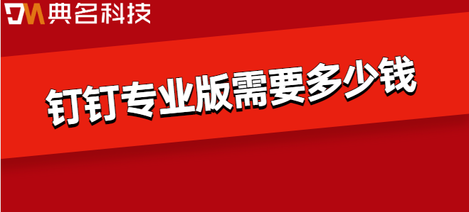 钉钉专业版 并行流程:钉钉专业版需要多少钱