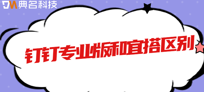 钉钉专业版和宜搭区别