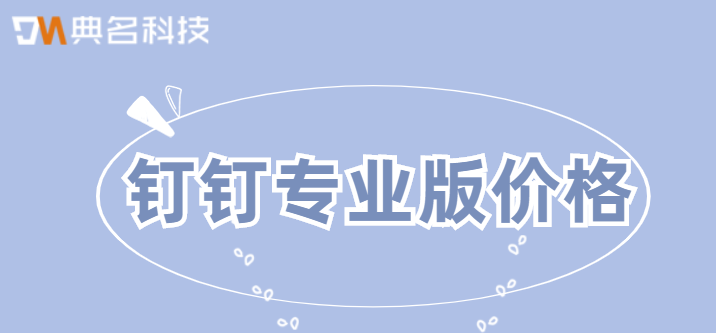 钉钉凭证管理怎么收费?钉钉专业版价格