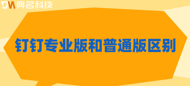 钉钉专业版和普通版区别