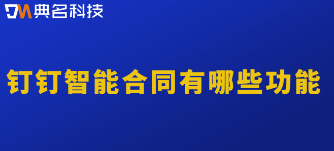 钉钉专业版电子合同:钉钉智能合同有哪些功能