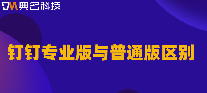 钉钉专业版与普通版区别