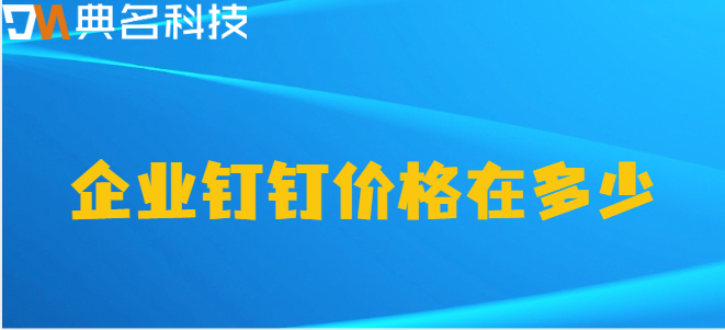 企业钉钉价格在多少