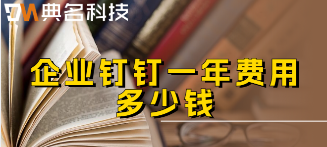企业钉钉一年费用多少钱