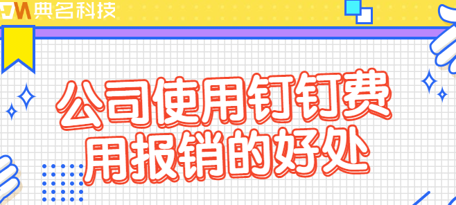 公司使用钉钉费用报销的好处