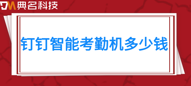 关于购买钉钉考勤机的请示:钉钉智能考勤机多少钱