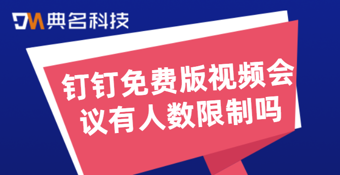 钉钉免费版视频会议有人数限制吗