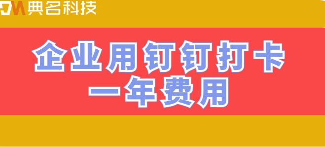 企业用钉钉打卡一年费用