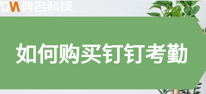 如何购买钉钉考勤