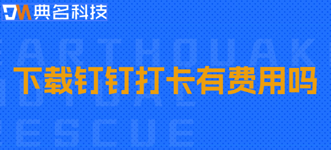 下载钉钉打卡有费用吗