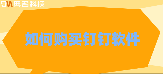 如何购买钉钉软件