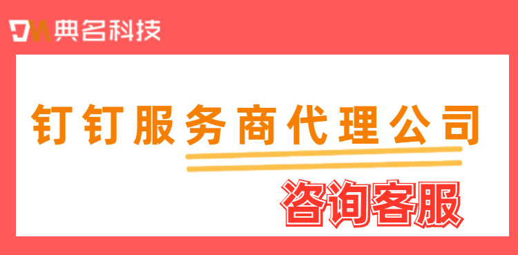 钉钉软件代理：钉钉服务商代理公司