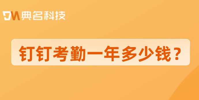 钉钉考勤一年多少钱?钉钉专业版考勤收费