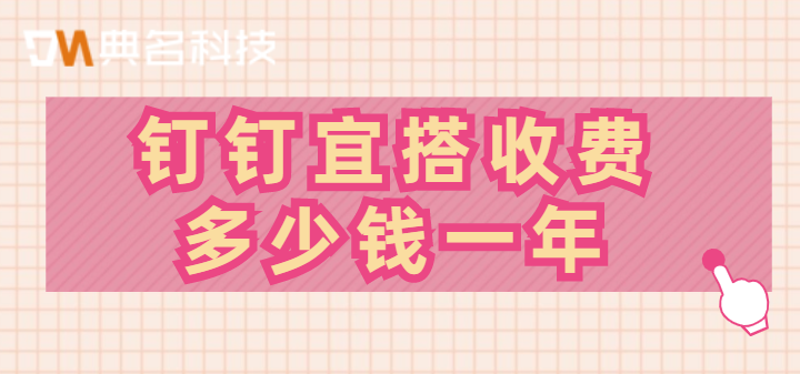 宜搭收费 标准：钉钉宜搭收费多少钱一年