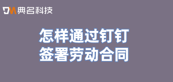 怎样通过钉钉签署劳动合同