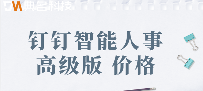 钉钉 智能人事高级版 价格:钉钉智能人事高级版怎么收费