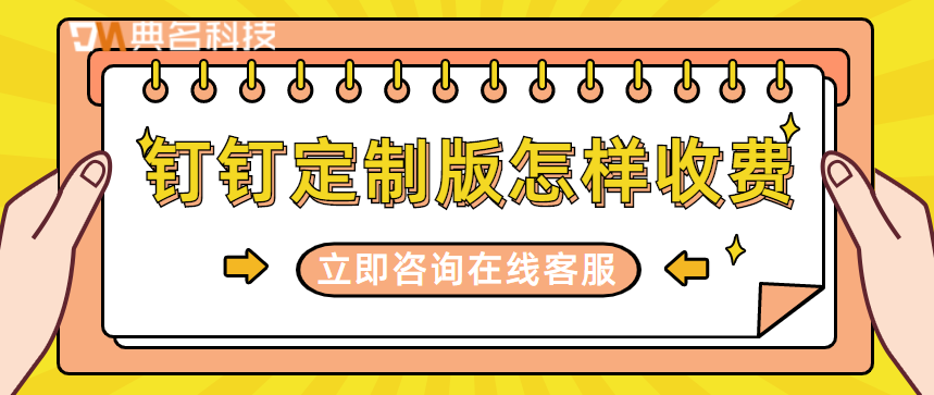 钉钉定制版怎样收费？钉钉专有版费用