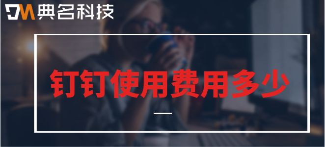 钉钉 使用价格:钉钉使用费用多少