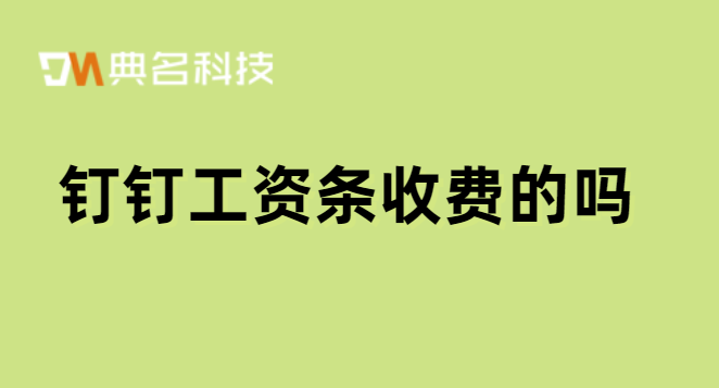 钉钉工资条收费的吗