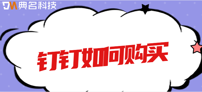 钉钉购买申请 流程：钉钉如何购买