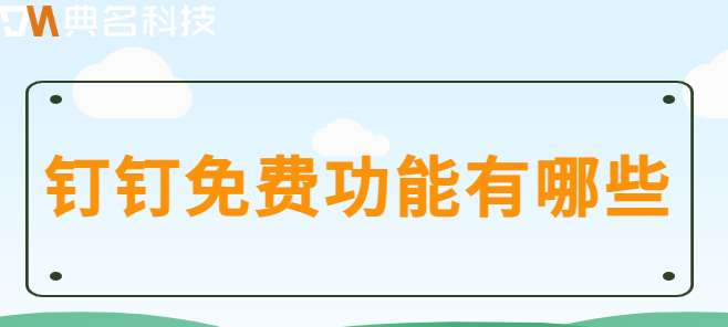 钉钉免费用:钉钉免费功能有哪些